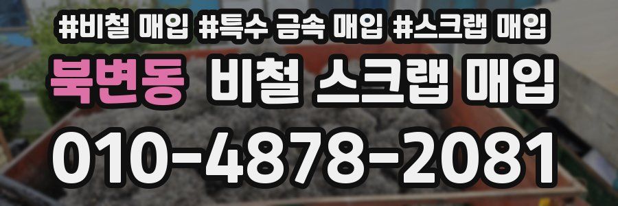 북변동 비철 스크랩 매입