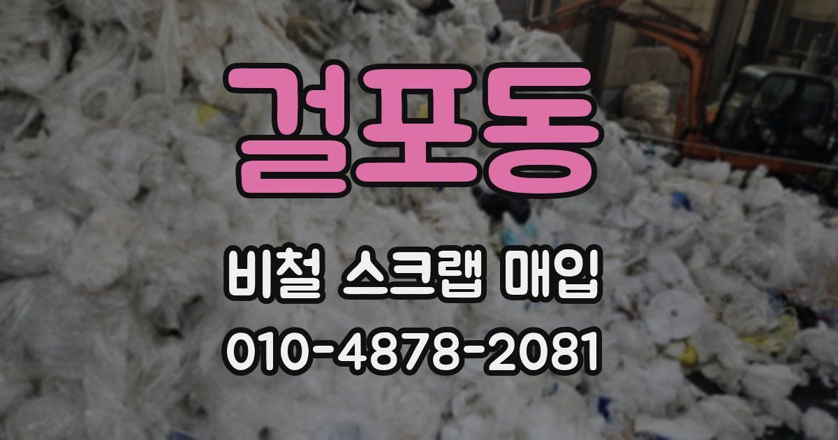 걸포동 비철 스크랩 매입