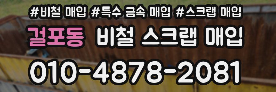 걸포동 비철 스크랩 매입