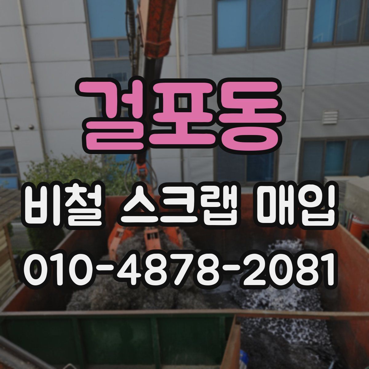 걸포동 비철 스크랩 매입