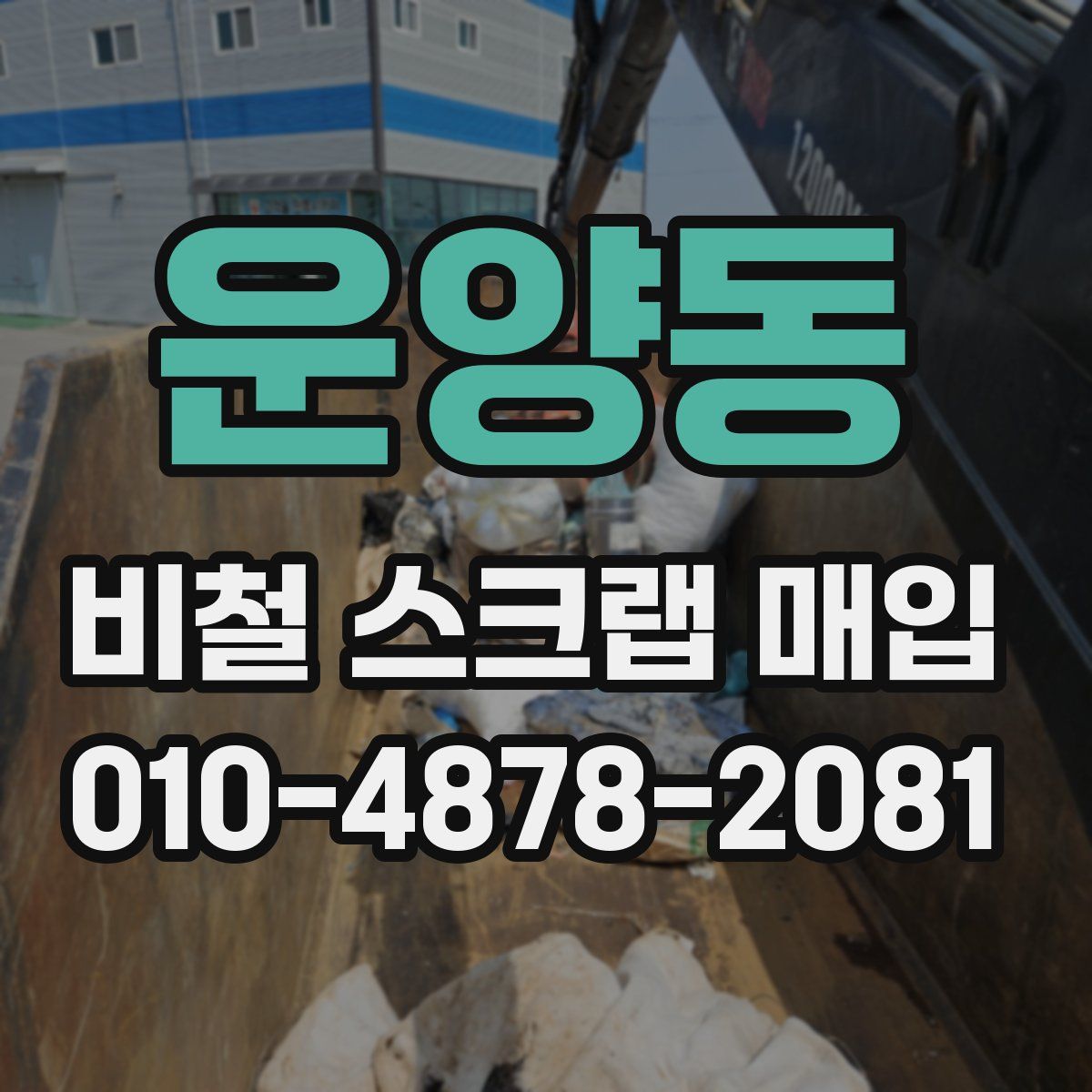 운양동 비철 스크랩 매입