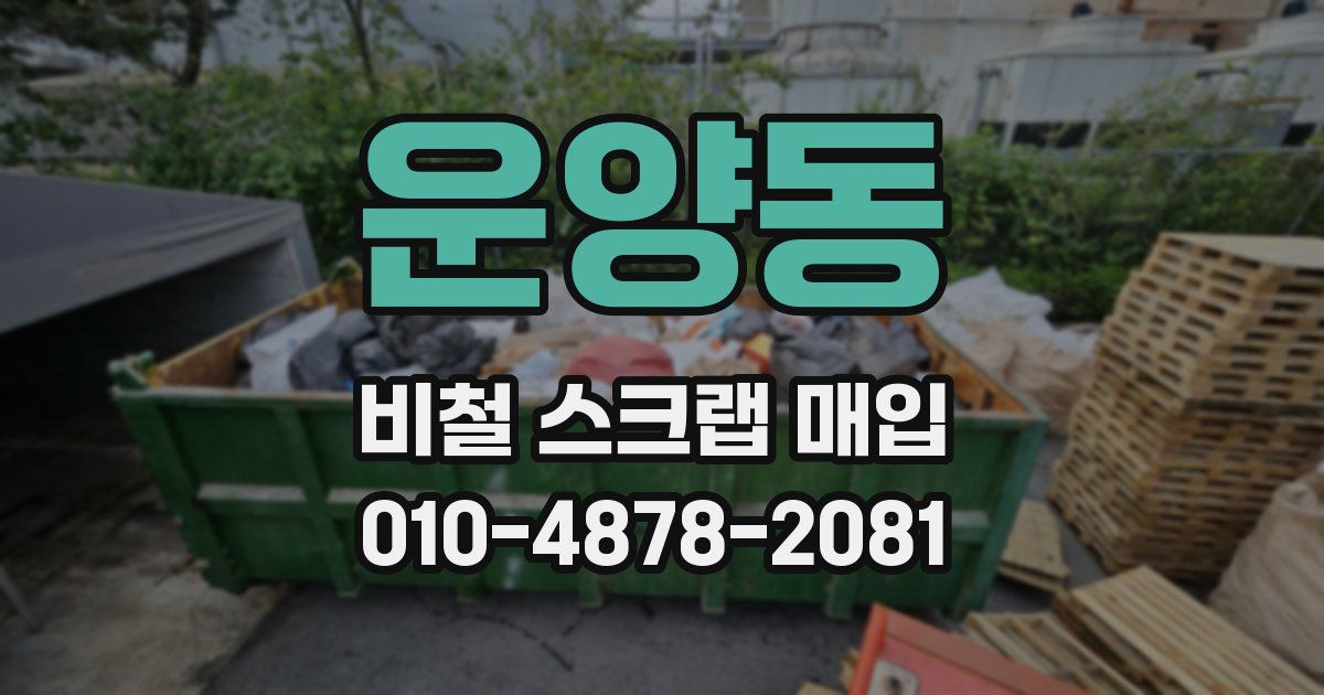 운양동 비철 스크랩 매입