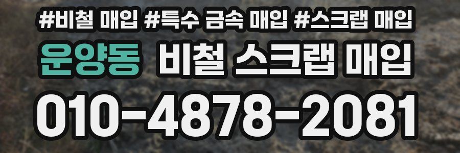 운양동 비철 스크랩 매입
