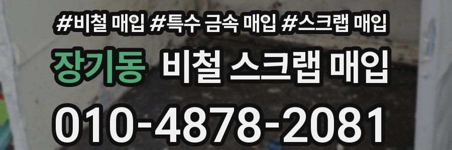 장기동 비철 스크랩 매입
