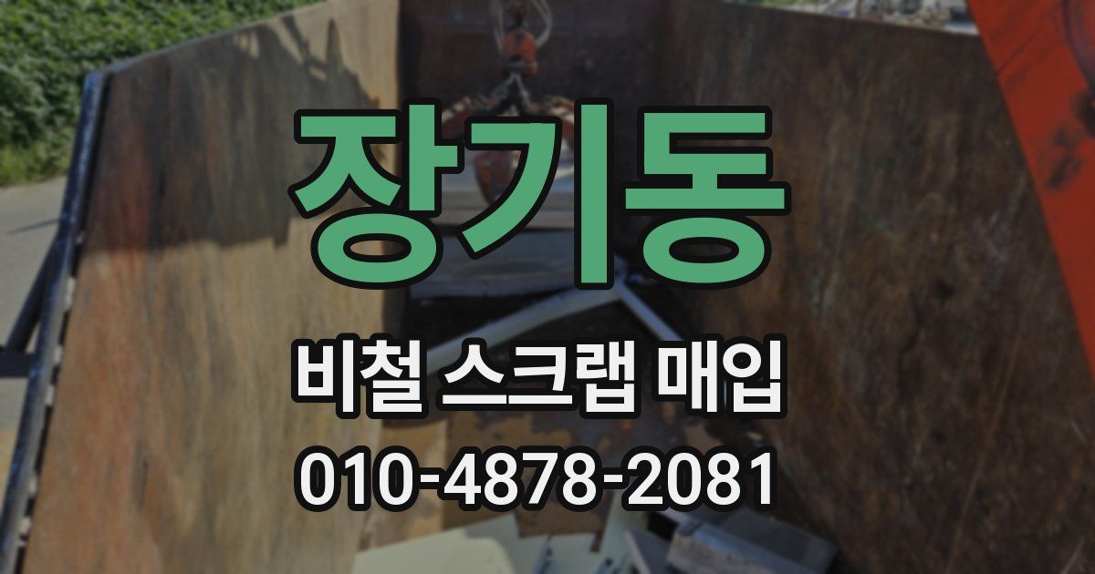 장기동 비철 스크랩 매입