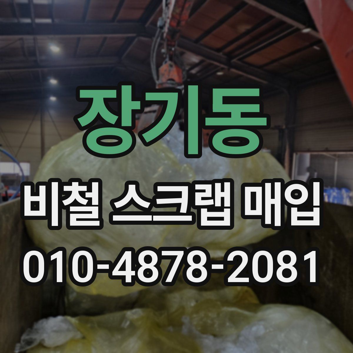 장기동 비철 스크랩 매입