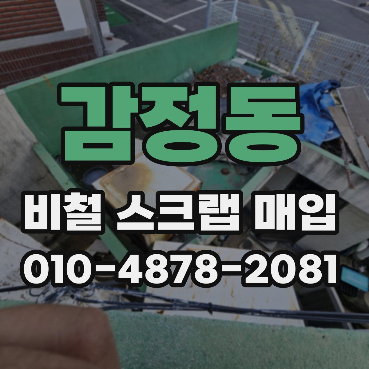 감정동 비철 스크랩 매입