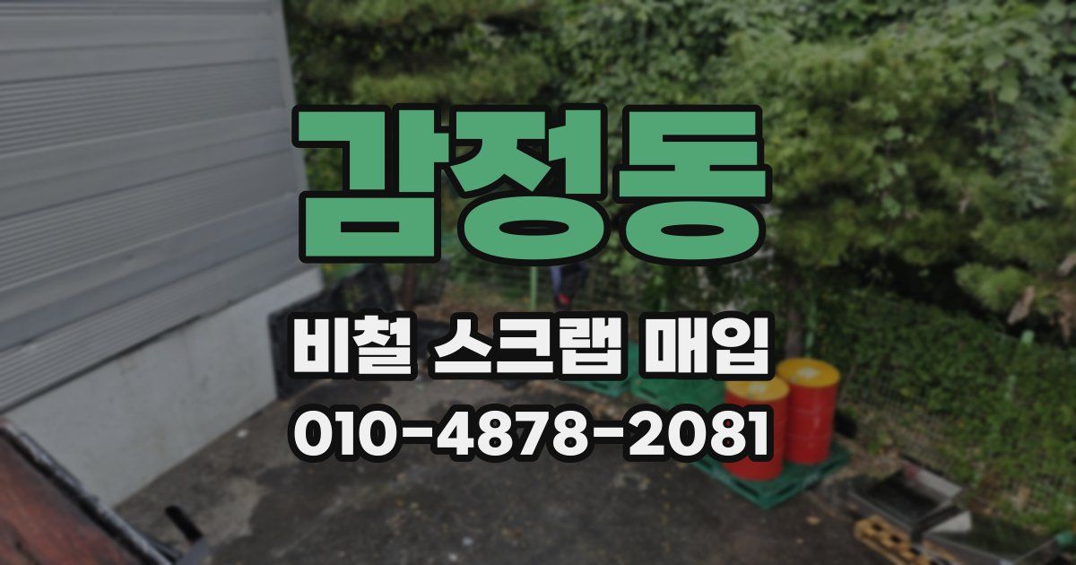 감정동 비철 스크랩 매입