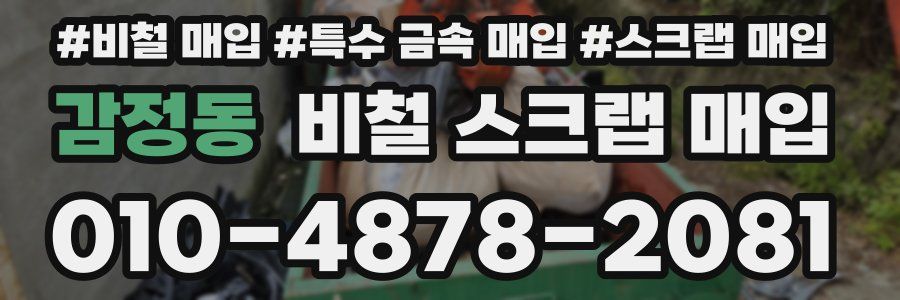 감정동 비철 스크랩 매입