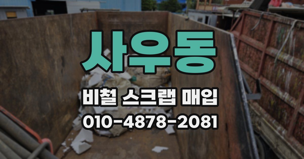 사우동 비철 스크랩 매입