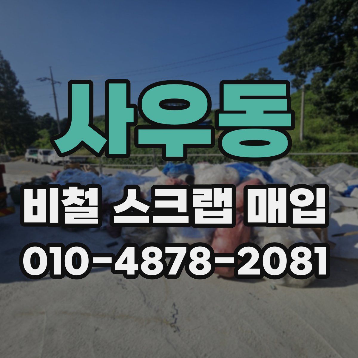 사우동 비철 스크랩 매입