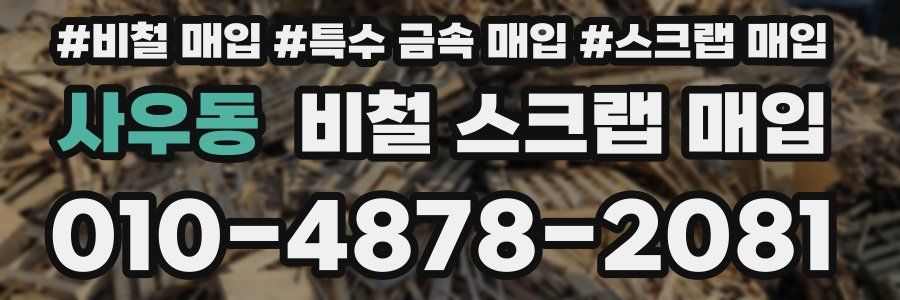 사우동 비철 스크랩 매입