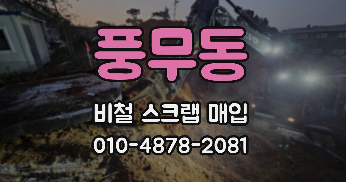 풍무동 비철 스크랩 매입