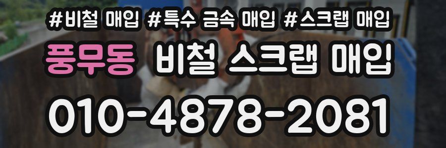 풍무동 비철 스크랩 매입
