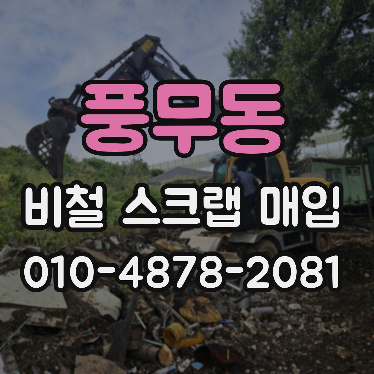 풍무동 비철 스크랩 매입