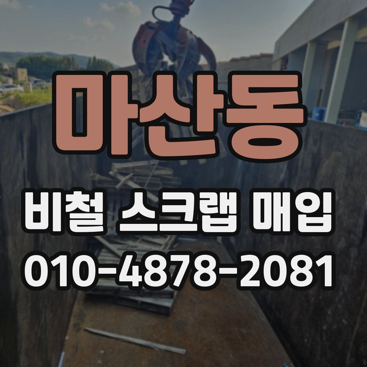 마산동 비철 스크랩 매입