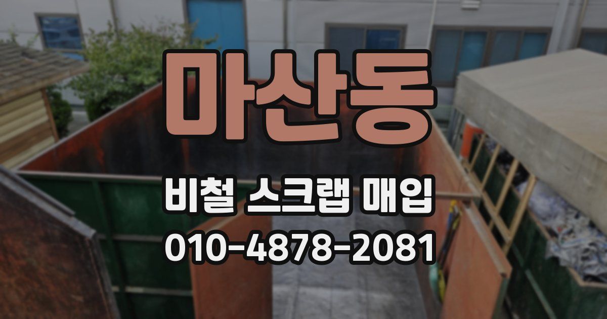 마산동 비철 스크랩 매입