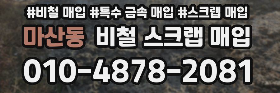 마산동 비철 스크랩 매입