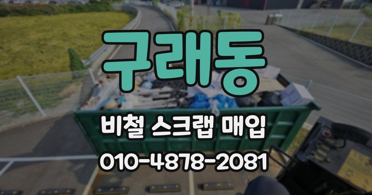구래동 비철 스크랩 매입