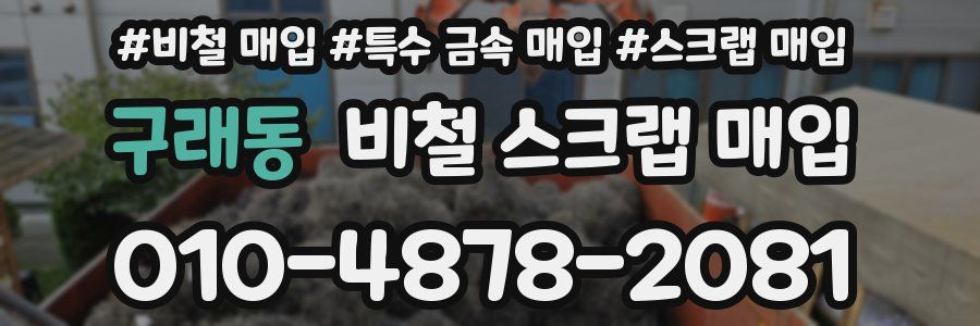 구래동 비철 스크랩 매입