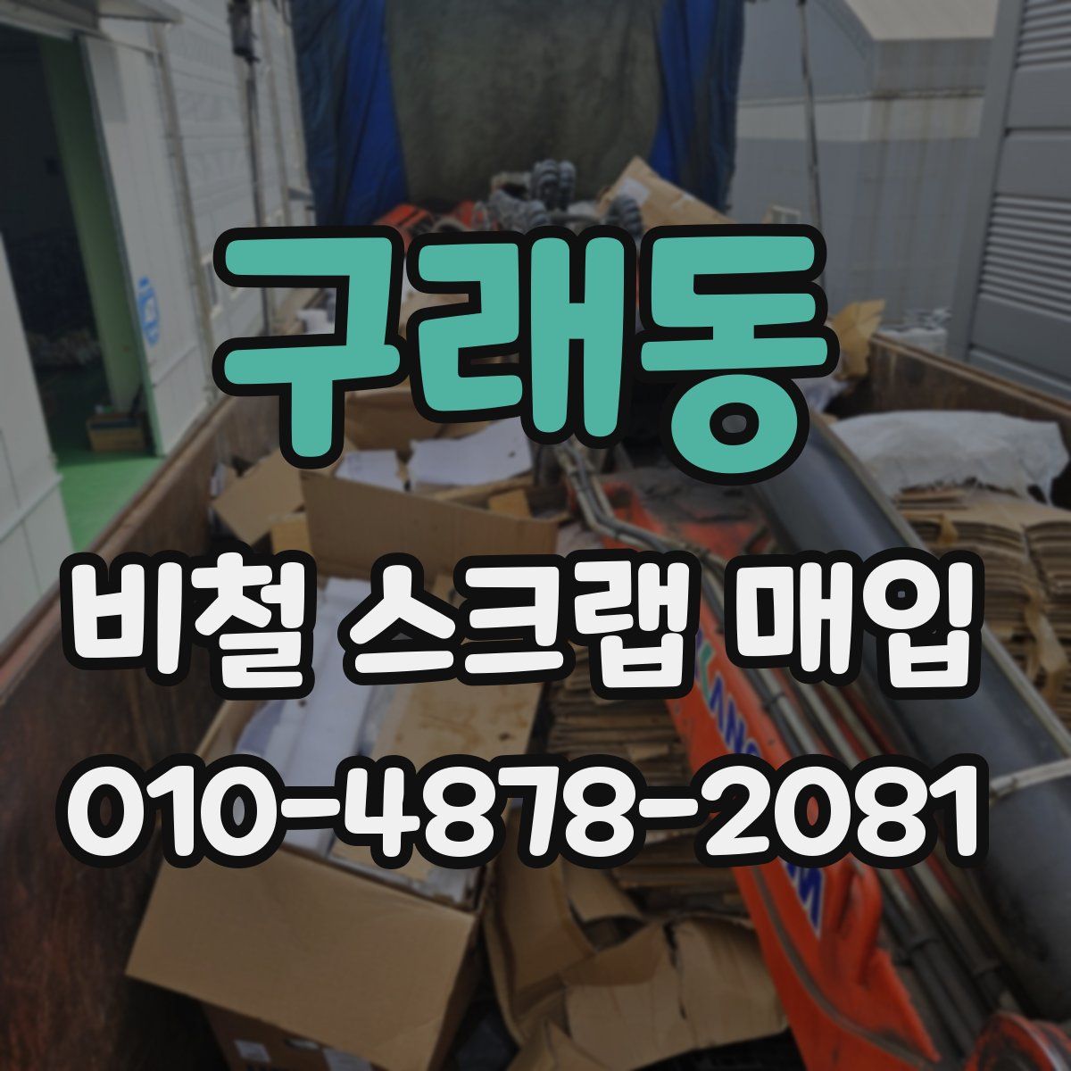 구래동 비철 스크랩 매입