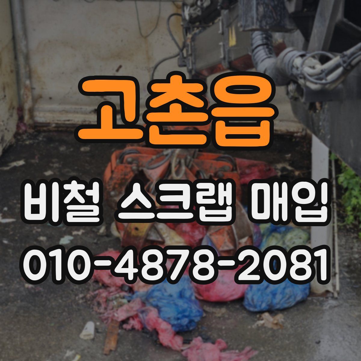 고촌읍 비철 스크랩 매입