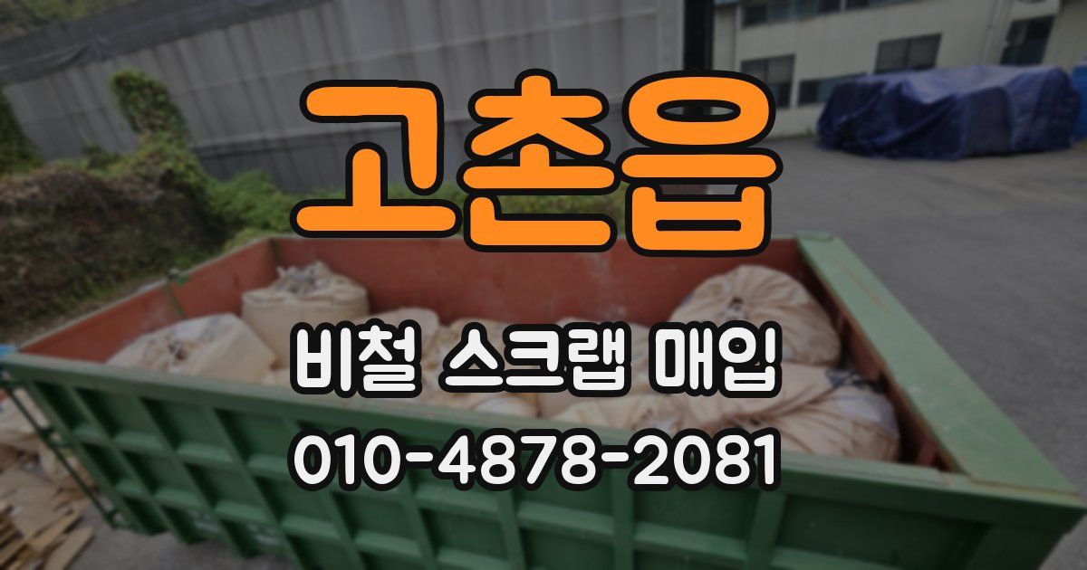 고촌읍 비철 스크랩 매입