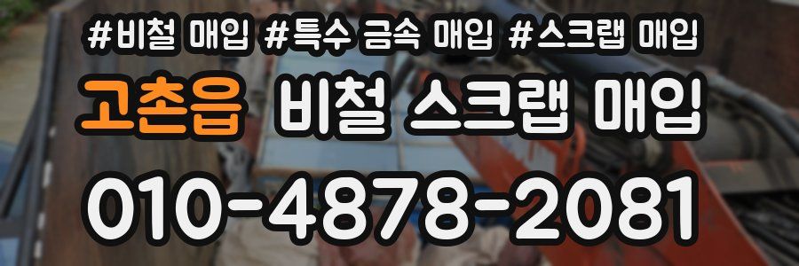 고촌읍 비철 스크랩 매입