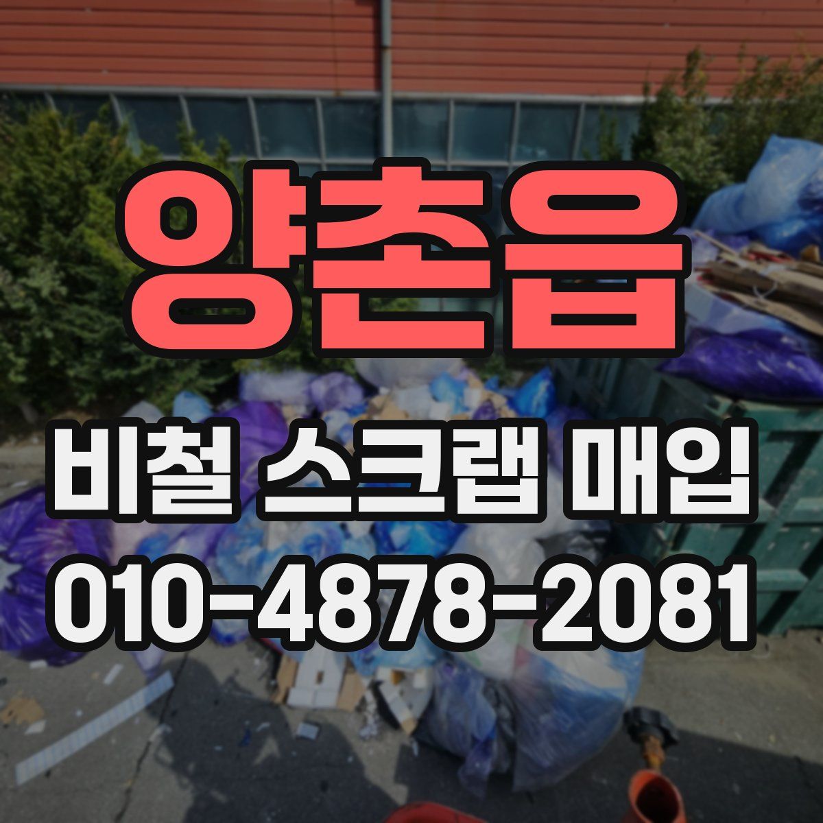 양촌읍 비철 스크랩 매입