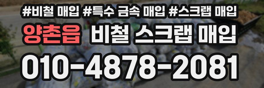 양촌읍 비철 스크랩 매입
