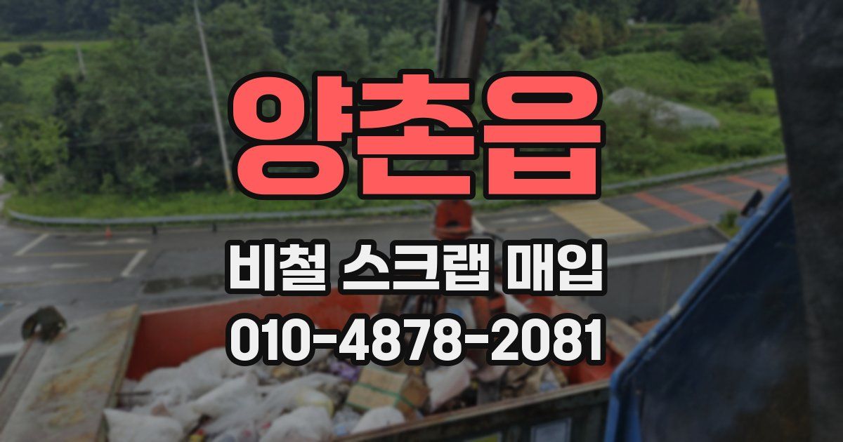 양촌읍 비철 스크랩 매입