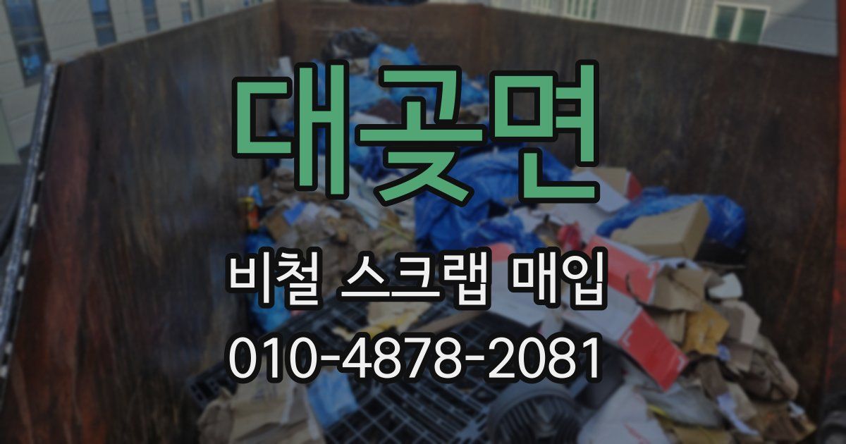 대곶면 비철 스크랩 매입