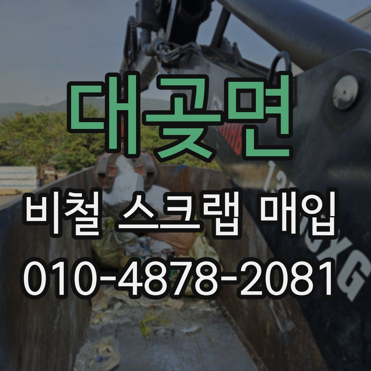 대곶면 비철 스크랩 매입
