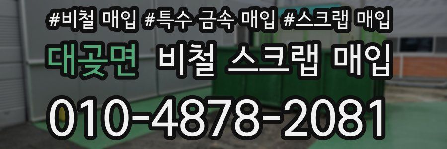대곶면 비철 스크랩 매입