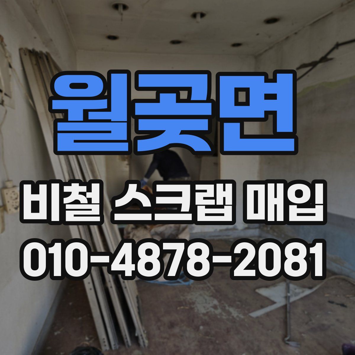 월곶면 비철 스크랩 매입