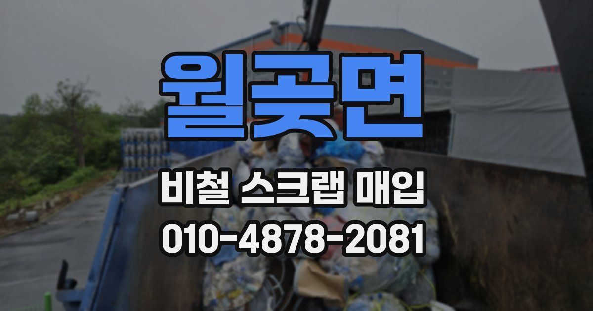 월곶면 비철 스크랩 매입