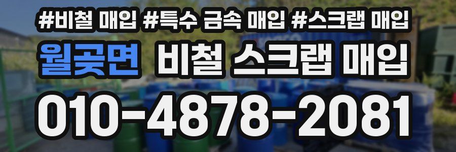 월곶면 비철 스크랩 매입