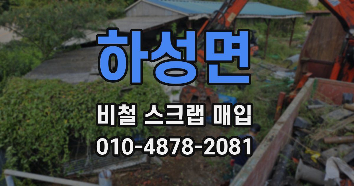 하성면 비철 스크랩 매입