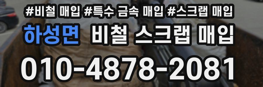 하성면 비철 스크랩 매입