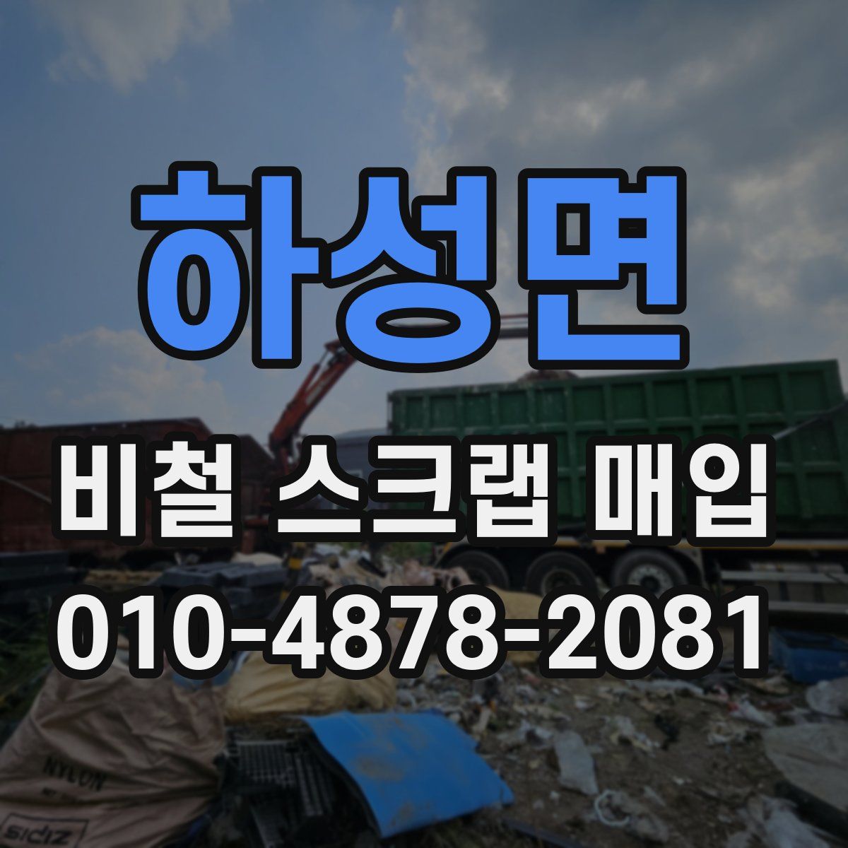 하성면 비철 스크랩 매입