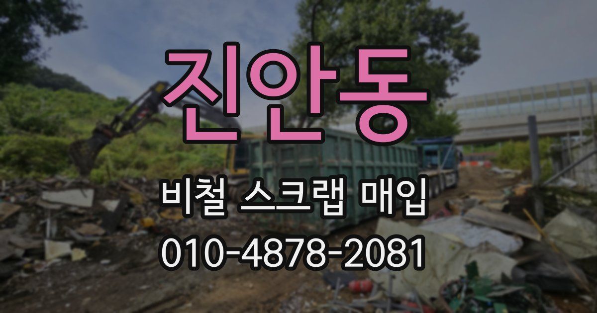 진안동 비철 스크랩 매입