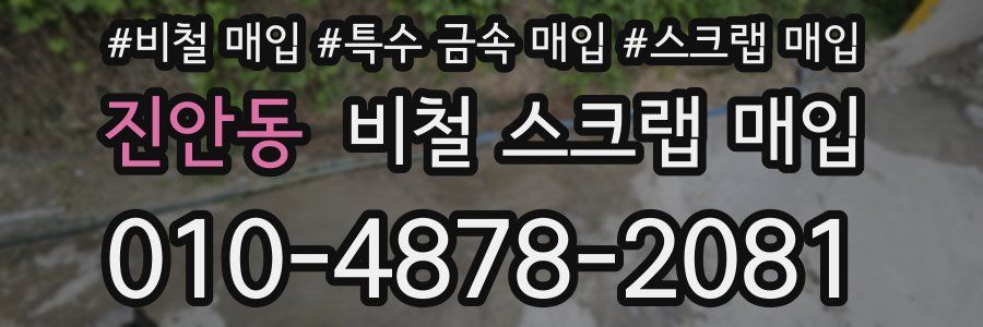 진안동 비철 스크랩 매입