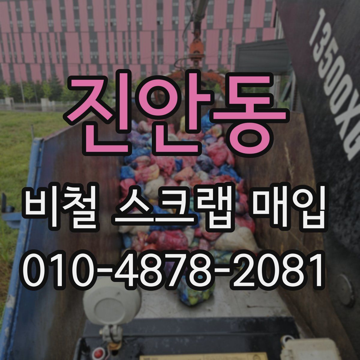 진안동 비철 스크랩 매입