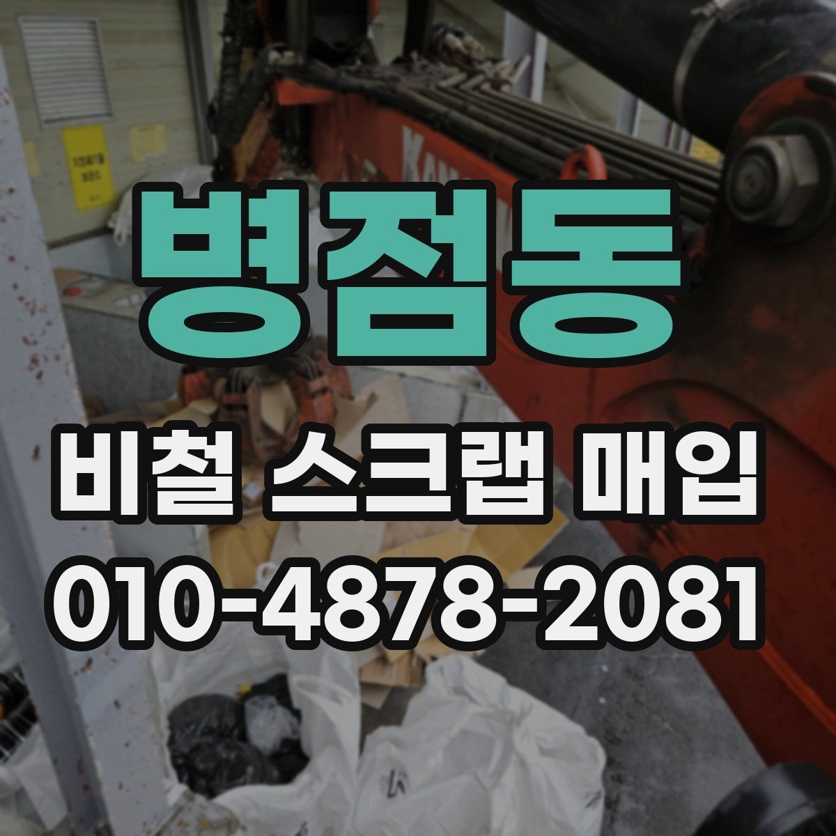 병점동 비철 스크랩 매입
