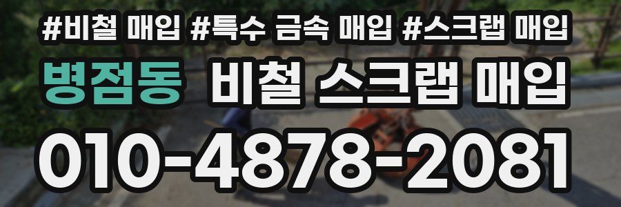 병점동 비철 스크랩 매입