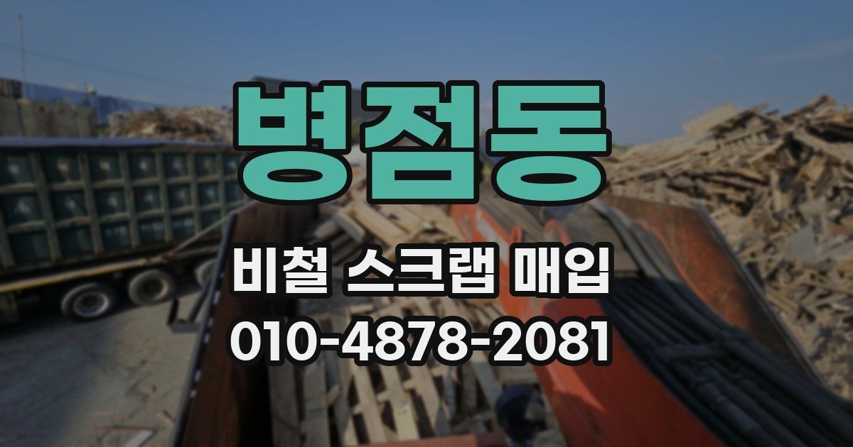 병점동 비철 스크랩 매입