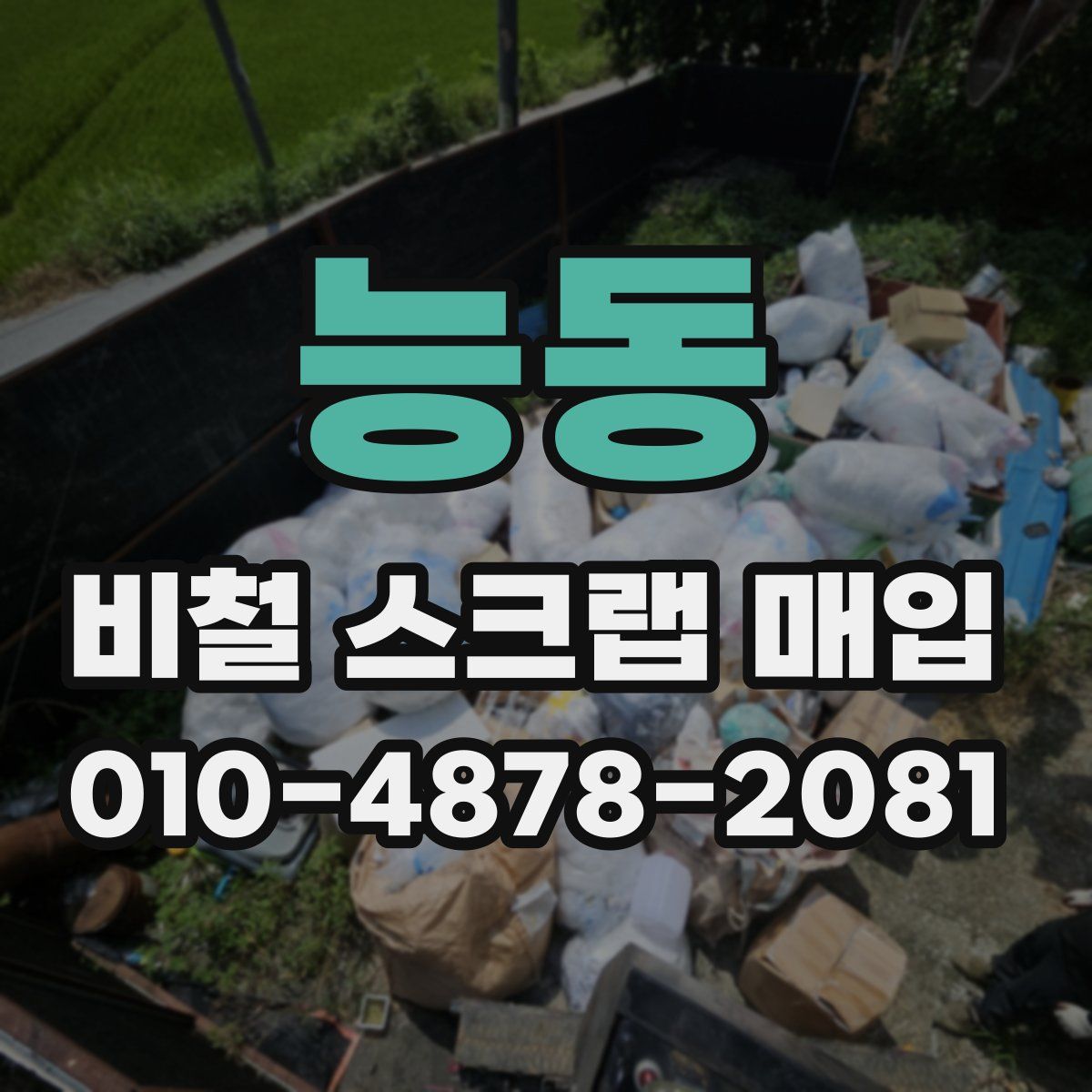 능동 비철 스크랩 매입