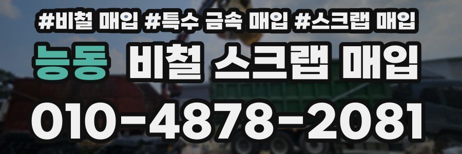 능동 비철 스크랩 매입