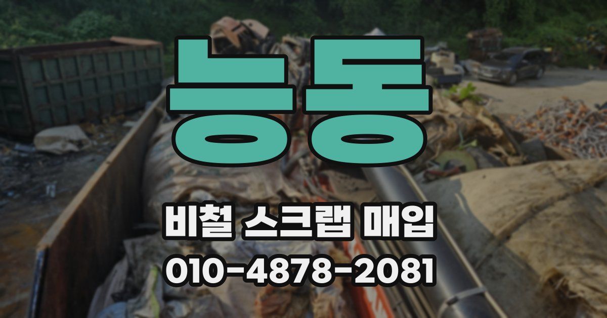 능동 비철 스크랩 매입