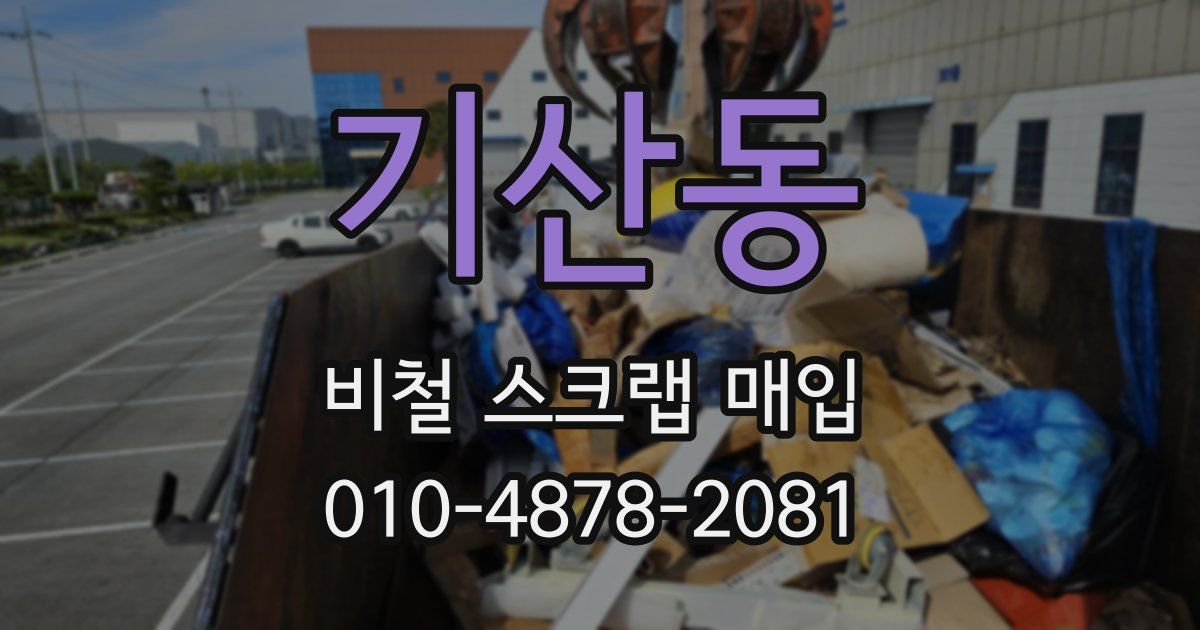 기산동 비철 스크랩 매입